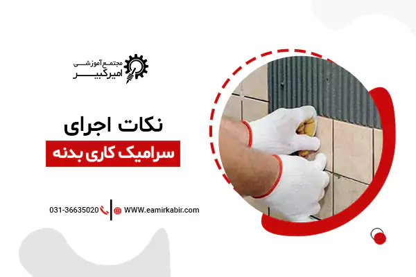 نکات اجرای سرامیک کاری بدنه