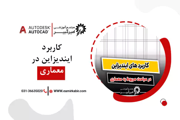 کاربرد ایندیزاین در معماری