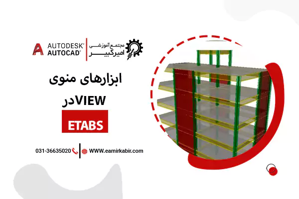 ابزارهای منوی VIEW در ETABS