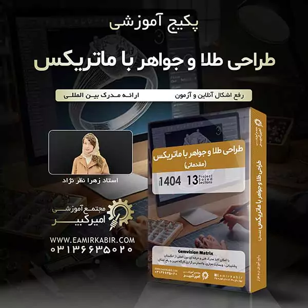 طراحی طلا و جواهر با نرم افزار ماتریکس