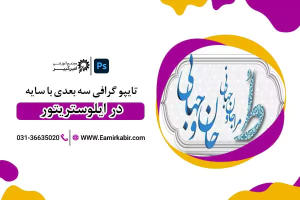 تایپوگرافی سه بعدی با سایه