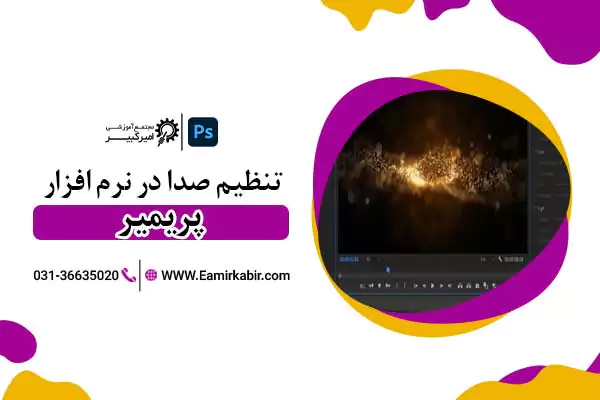 تنظیم صدا در پریمیر