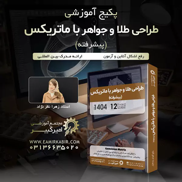 طراحی پیشرفته طلا و جواهر