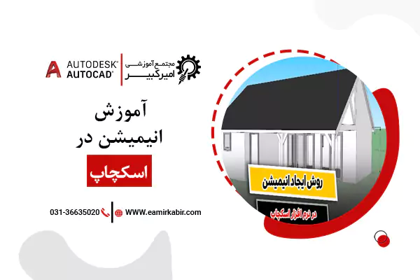 آموزش انیمیشن در اسکچاپ