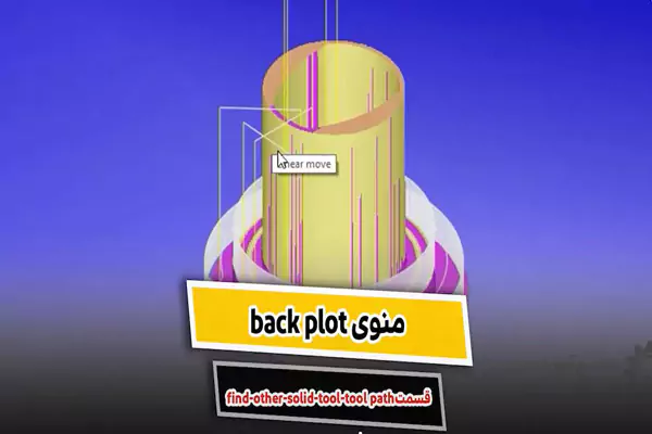منوی Back Plot در CIMCO