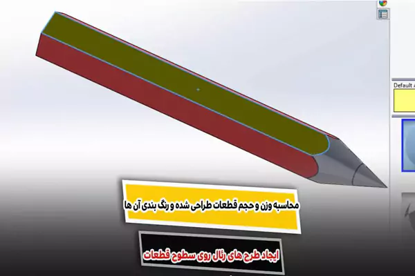 محاسبه وزن قطعه در سالیدورک