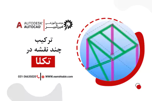 ترکیب چند نقشه در نرم افزار تکلا