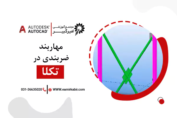 آموزش مهاربند ضربدری در تکلا