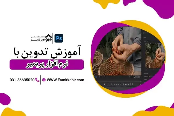 آموزش تدوین با پریمیر