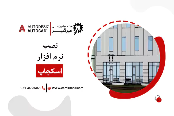 نصب نرم افزار اسکچاپ