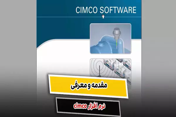 معرفی نرم افزار CIMCO