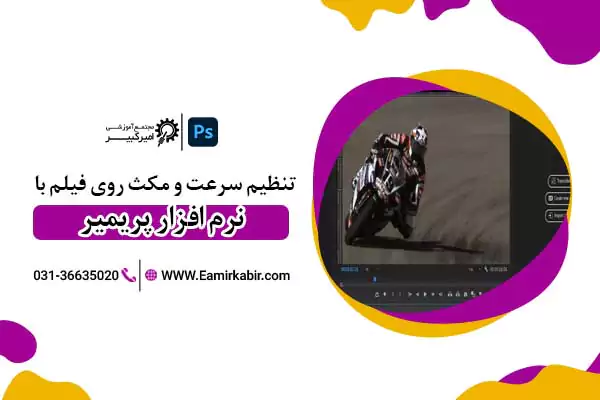 مکث روی فریم در پریمیر