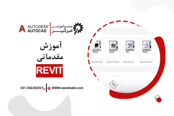 آموزش مقدماتی Revit