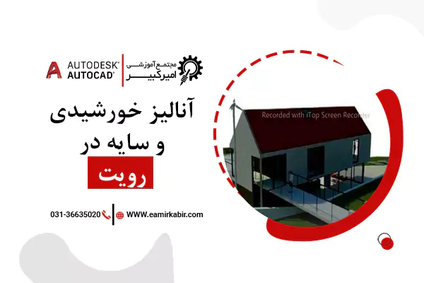 آنالیز خورشیدی و سایه در رویت