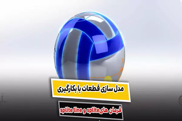 آموزش Split در سالیدورک