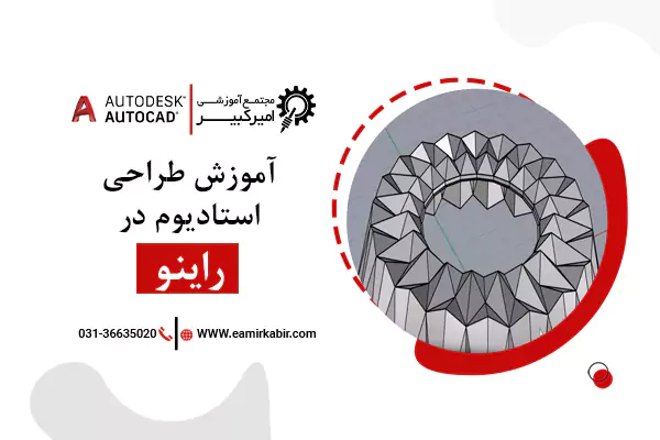 آموزش طراحی استادیوم در راینو