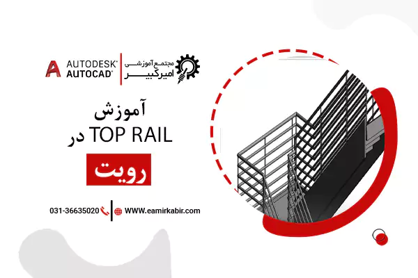 آموزش Top Rail در رویت