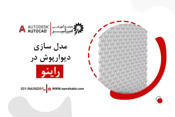 آموزش مدل سازی دیوارپوش در راینو