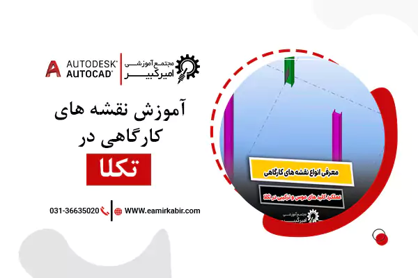 آموزش نقشه های کارگاهی در تکلا