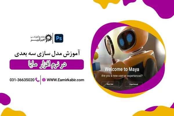 آموزش مدل سازی سه بعدی در Maya