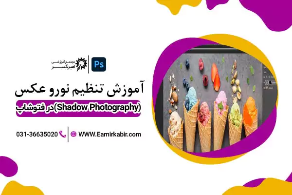 تنظیم رنگ و نور عکس در فتوشاپ