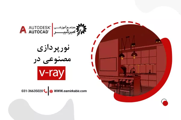 آموزش نورپردازی مصنوعی در وی ری