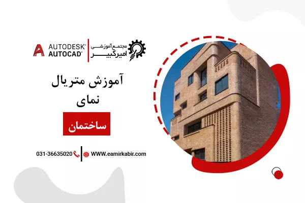 آموزش متریال نمای ساختمان