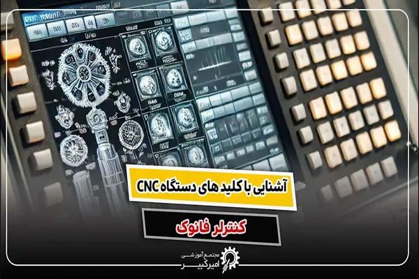 کلیدهای دستگاه CNC