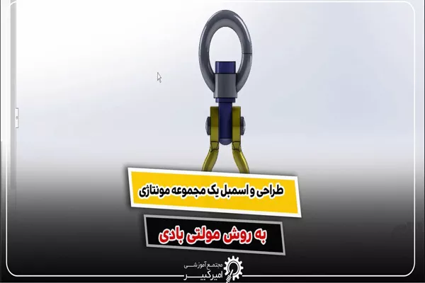 طراحی و اسمبل مونتاژ با روش مولتی بادی