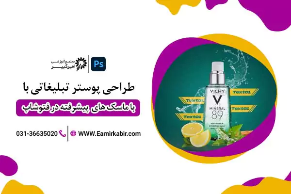 طراحی پوستر تبلیغاتی در فتوشاپ