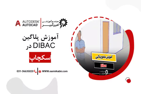 آموزش پلاگین Dibac در اسکچاپ