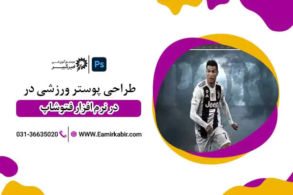 آموزش طراحی پوستر ورزشی در فتوشاپ