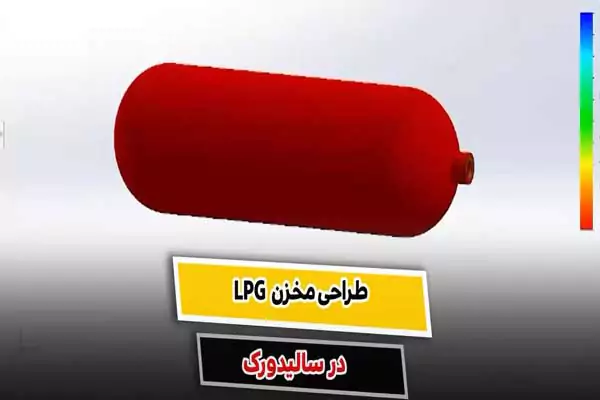 طراحی مخزن LPG با سالیدورک