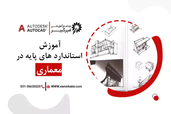 آموزش استانداردهای پایه معماری