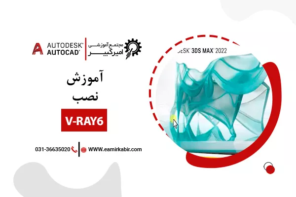 آموزش نصب V-Ray 6
