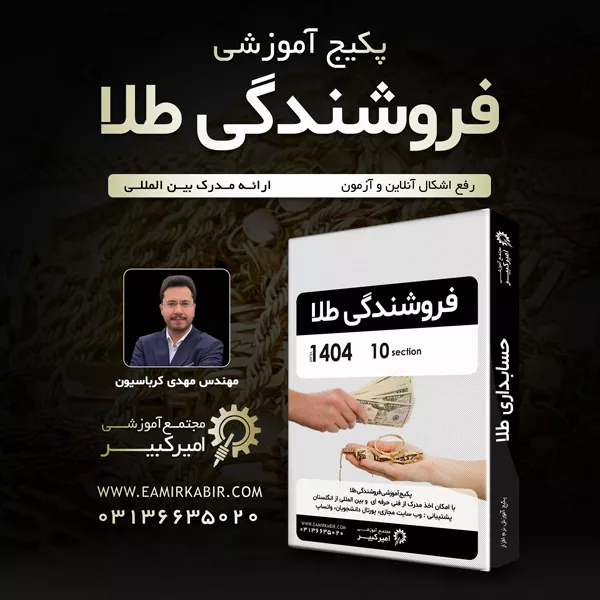 آموزش فروشندگی طلا