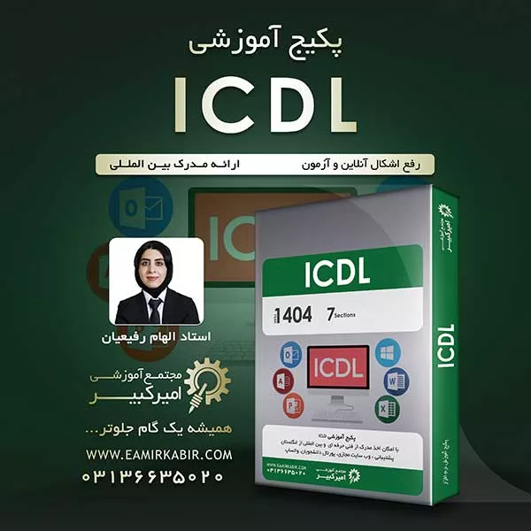 پکیج آموزش ICDL