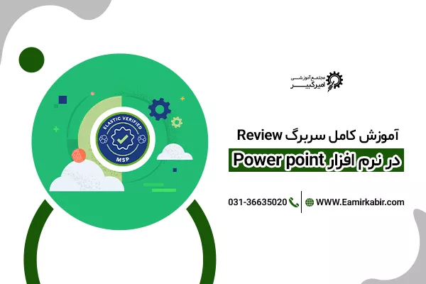سربرگ review در پاورپوینت