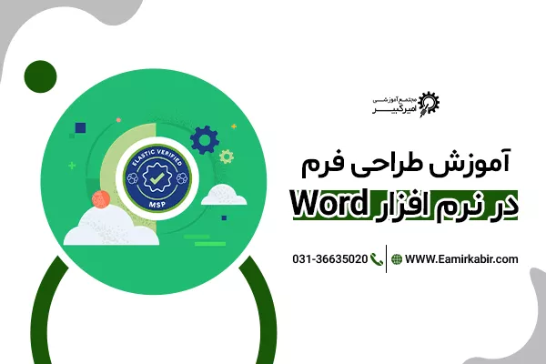 آموزش طراحی فرم در نرم افزار ورد