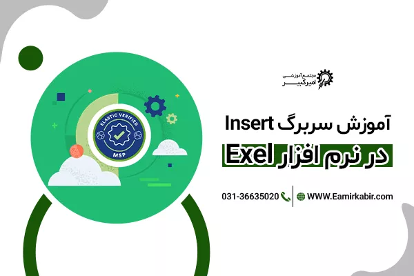 آموزش سربرگ insert در اکسل