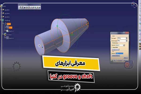 ابزارهای groove و shaft در کتیا