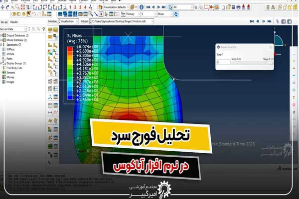 تحلیل فورج سرد با آباکوس
