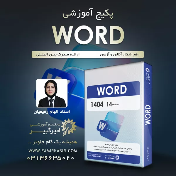 تصویر پکیج آموزش ورد