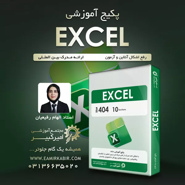 عکس پکیج آموزش اکسل مقدماتی