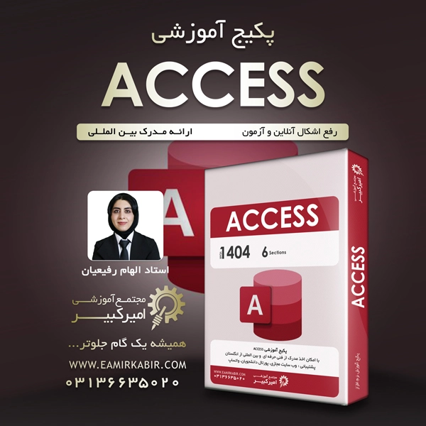 پکیج آموزش Access