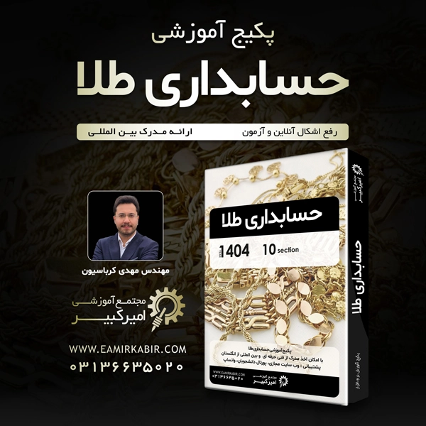 پکیج حسابداری طلا