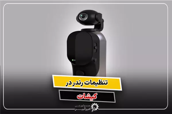 آموزش تنظیمات رندر در کیشات | KeyShot