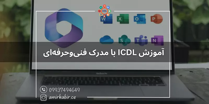 آموزش-ICDL-با-مدرک-فنی-و-حرفه-ای