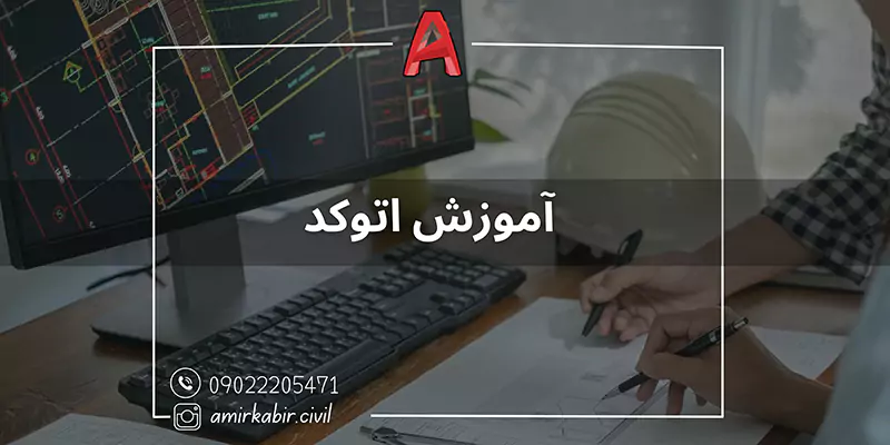 آموزش اتوکد اصفهان