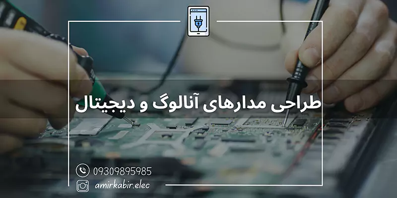 آموزش-الکترونیک-اصفهان-،-طراحی-مدارهای-آنالوگ-و-دیجیتال